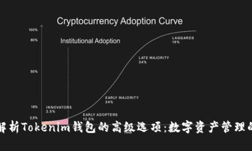 全面解析Tokenim钱包的高级选项：数字资产管理的利器